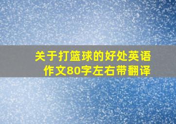 关于打篮球的好处英语作文80字左右带翻译