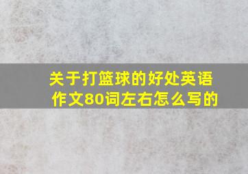 关于打篮球的好处英语作文80词左右怎么写的