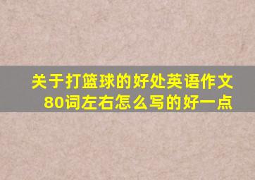 关于打篮球的好处英语作文80词左右怎么写的好一点