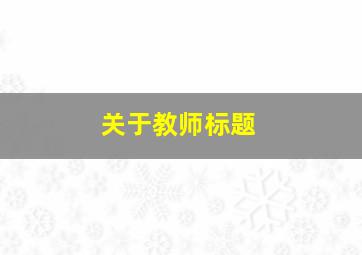 关于教师标题