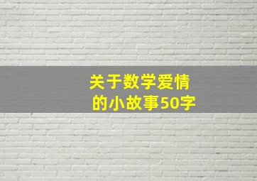 关于数学爱情的小故事50字