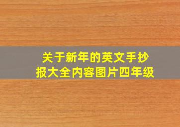 关于新年的英文手抄报大全内容图片四年级