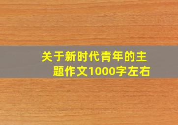 关于新时代青年的主题作文1000字左右