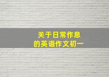 关于日常作息的英语作文初一