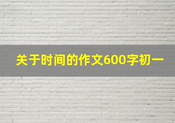 关于时间的作文600字初一