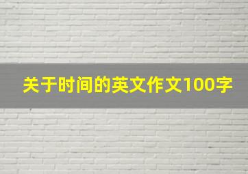 关于时间的英文作文100字