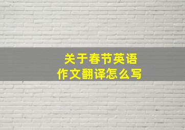 关于春节英语作文翻译怎么写