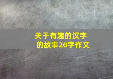 关于有趣的汉字的故事20字作文