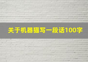 关于机器猫写一段话100字