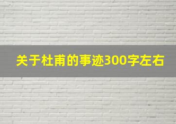 关于杜甫的事迹300字左右