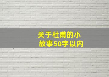 关于杜甫的小故事50字以内