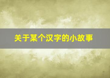 关于某个汉字的小故事