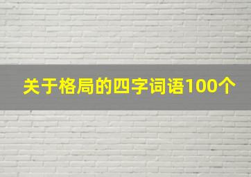 关于格局的四字词语100个