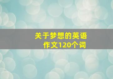 关于梦想的英语作文120个词