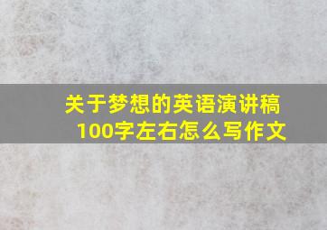 关于梦想的英语演讲稿100字左右怎么写作文