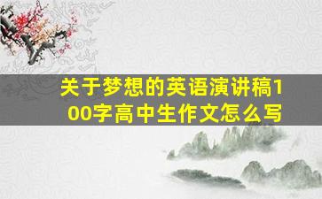 关于梦想的英语演讲稿100字高中生作文怎么写