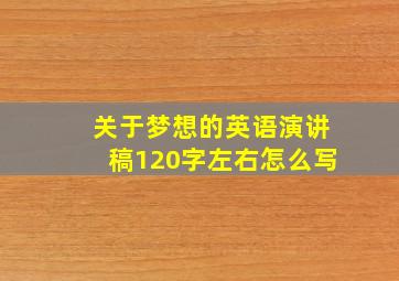 关于梦想的英语演讲稿120字左右怎么写