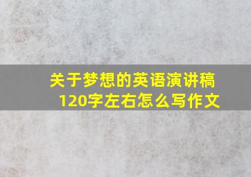 关于梦想的英语演讲稿120字左右怎么写作文