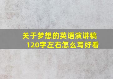 关于梦想的英语演讲稿120字左右怎么写好看