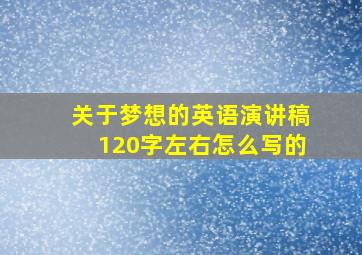 关于梦想的英语演讲稿120字左右怎么写的