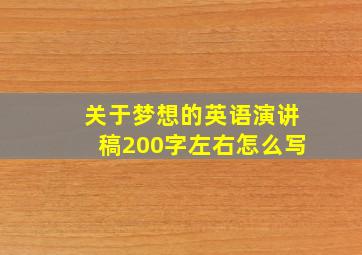 关于梦想的英语演讲稿200字左右怎么写