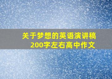 关于梦想的英语演讲稿200字左右高中作文