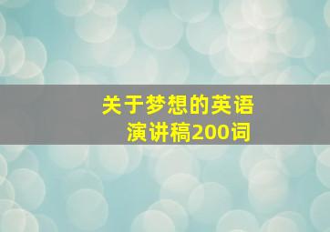 关于梦想的英语演讲稿200词