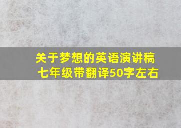 关于梦想的英语演讲稿七年级带翻译50字左右