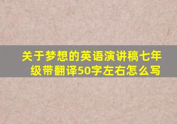 关于梦想的英语演讲稿七年级带翻译50字左右怎么写