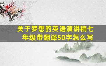 关于梦想的英语演讲稿七年级带翻译50字怎么写