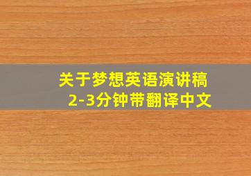 关于梦想英语演讲稿2-3分钟带翻译中文