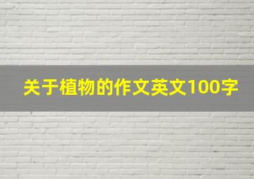 关于植物的作文英文100字