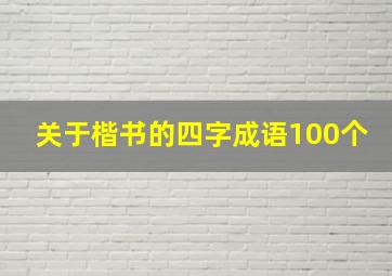 关于楷书的四字成语100个