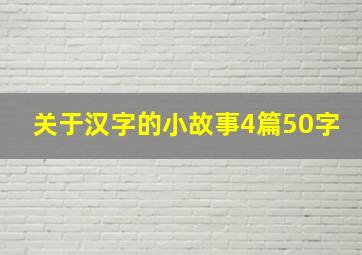 关于汉字的小故事4篇50字