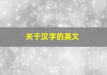 关于汉字的英文