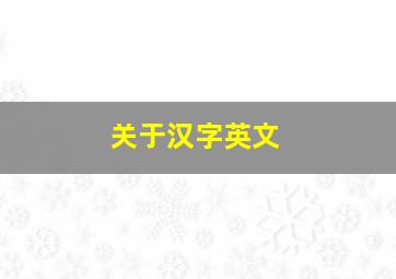 关于汉字英文