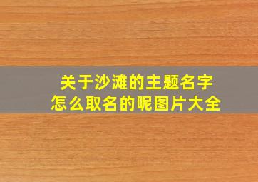 关于沙滩的主题名字怎么取名的呢图片大全