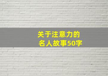 关于注意力的名人故事50字