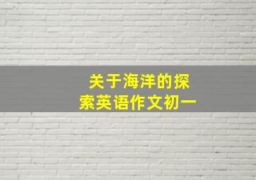 关于海洋的探索英语作文初一