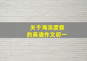 关于海滨度假的英语作文初一