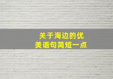 关于海边的优美语句简短一点