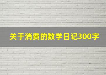 关于消费的数学日记300字