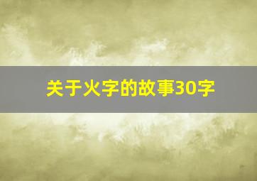 关于火字的故事30字