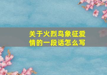 关于火烈鸟象征爱情的一段话怎么写