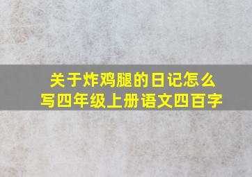 关于炸鸡腿的日记怎么写四年级上册语文四百字