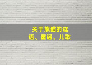 关于熊猫的谜语、童谣、儿歌