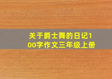 关于爵士舞的日记100字作文三年级上册