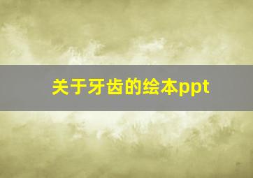 关于牙齿的绘本ppt