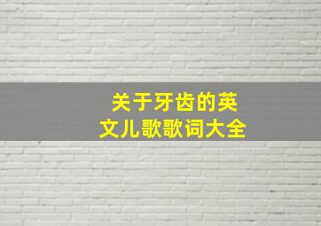 关于牙齿的英文儿歌歌词大全