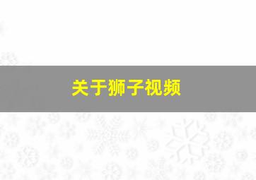 关于狮子视频